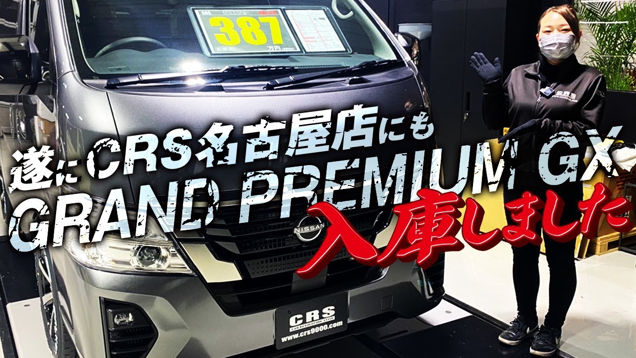 日産を代表する働くクルマ「キャラバン GRAND プレミアムGX」が遂にCRS名古屋店に入庫しました！！(ESSEX)(ハイエース)(hiacecustom)
