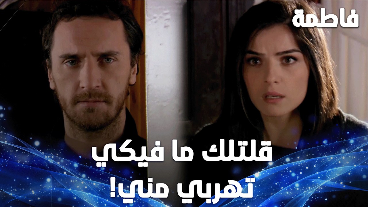 مصطفى لقى أخيراً المكان يلي كانت هاجر مخبية حالها فيه!  | مقتطفات من مسلسل فاطمة