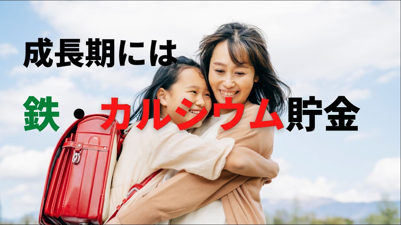 子どものための栄養学-成長期には鉄・カルシウム貯金-