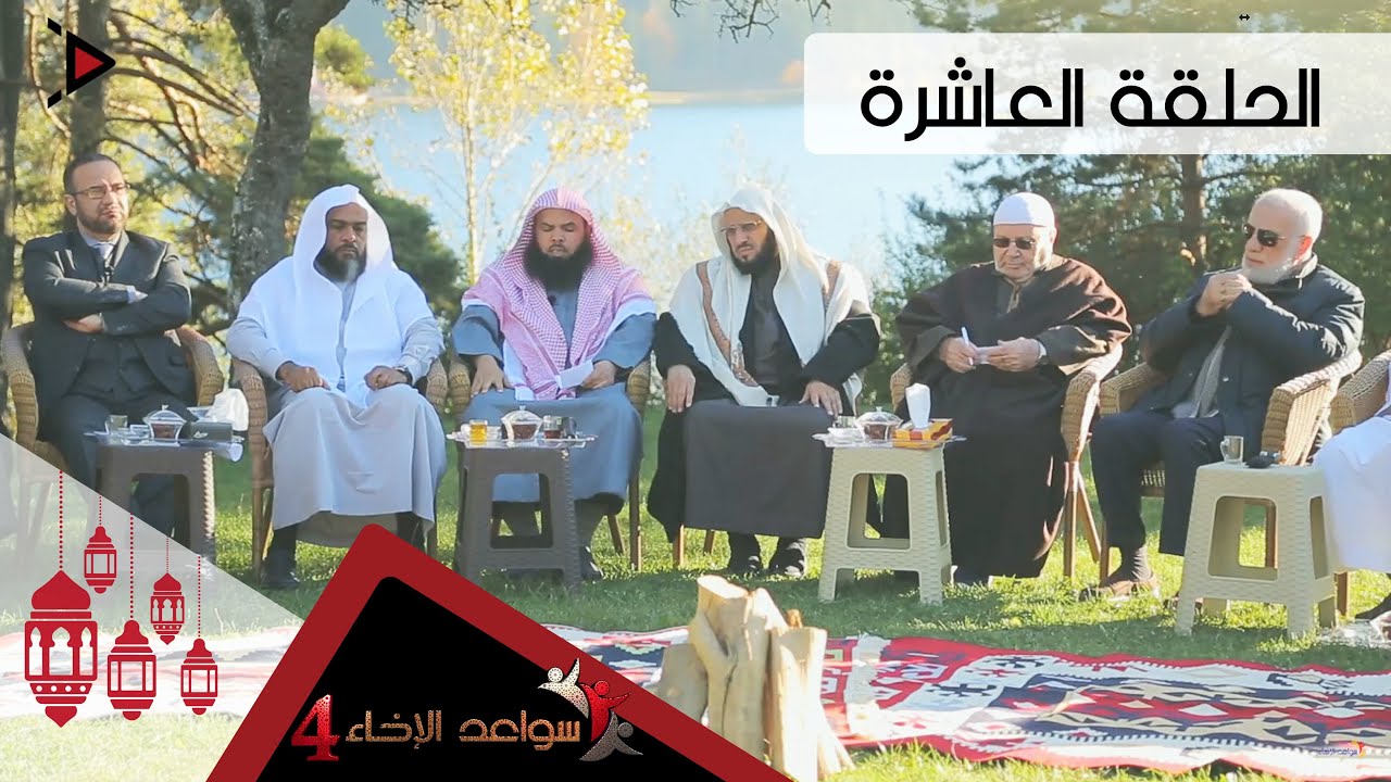 #سواعد الإخاء 4 l حلقة 10