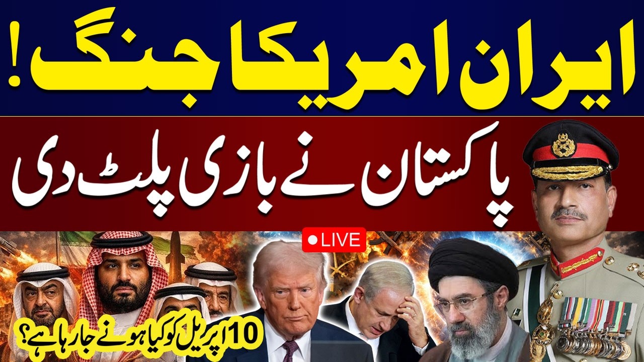 🔴 Live | Islamabad Talks | What Is Going To Happen On 10 April? | Ceasefire Extended