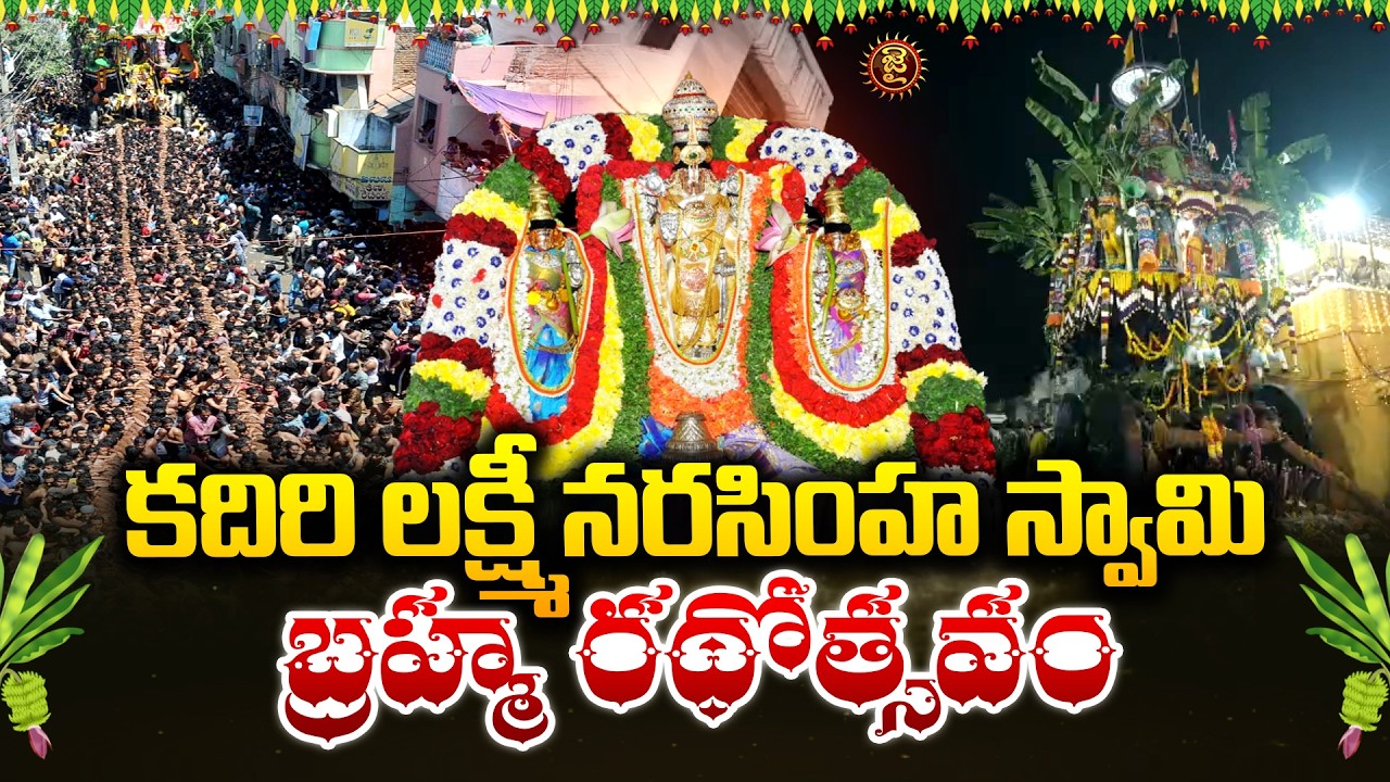 కన్నుల పండుగగా కదిరి లక్ష్మీనరసింహస్వామి బ్రహ్మ రథోత్సవం| Kadiri Lakshmi Narasimha Swamy Rathotsavam