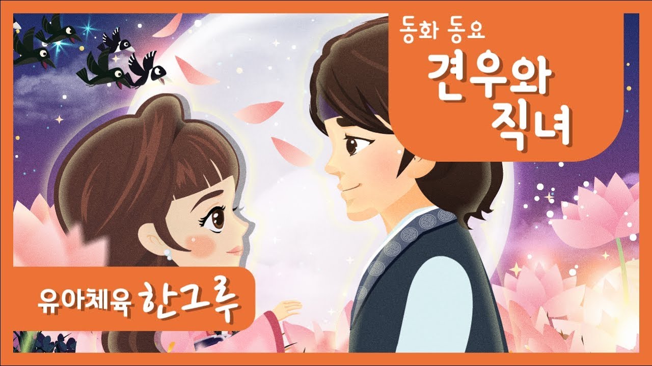 동화동요 │ 견우와 직녀 ( Altair and Vega ) │칠월칠석 은하수 반쪽일 때 ♪ │ 좋은한그루 │ ♥