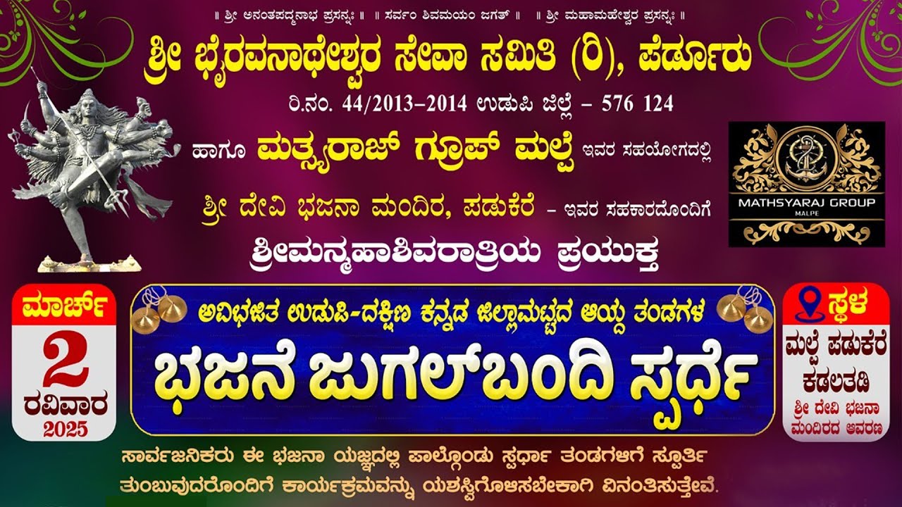 ಭಜನೆ ಜುಗಲ್ ಬಂದಿ ಸ್ಪರ್ಧೆ- ಶ್ರೀ ಭೈರವನಾಥೇಶ್ವರ ಸೇವಾ ಸಮಿತಿ (ರಿ ).ಪೆರ್ಡೂರು ,ಹಾಗೂ  ಮತ್ಸ್ಯರಾಜ್ ಗ್ರೂಪ್ ಮಲ್ಪೆ