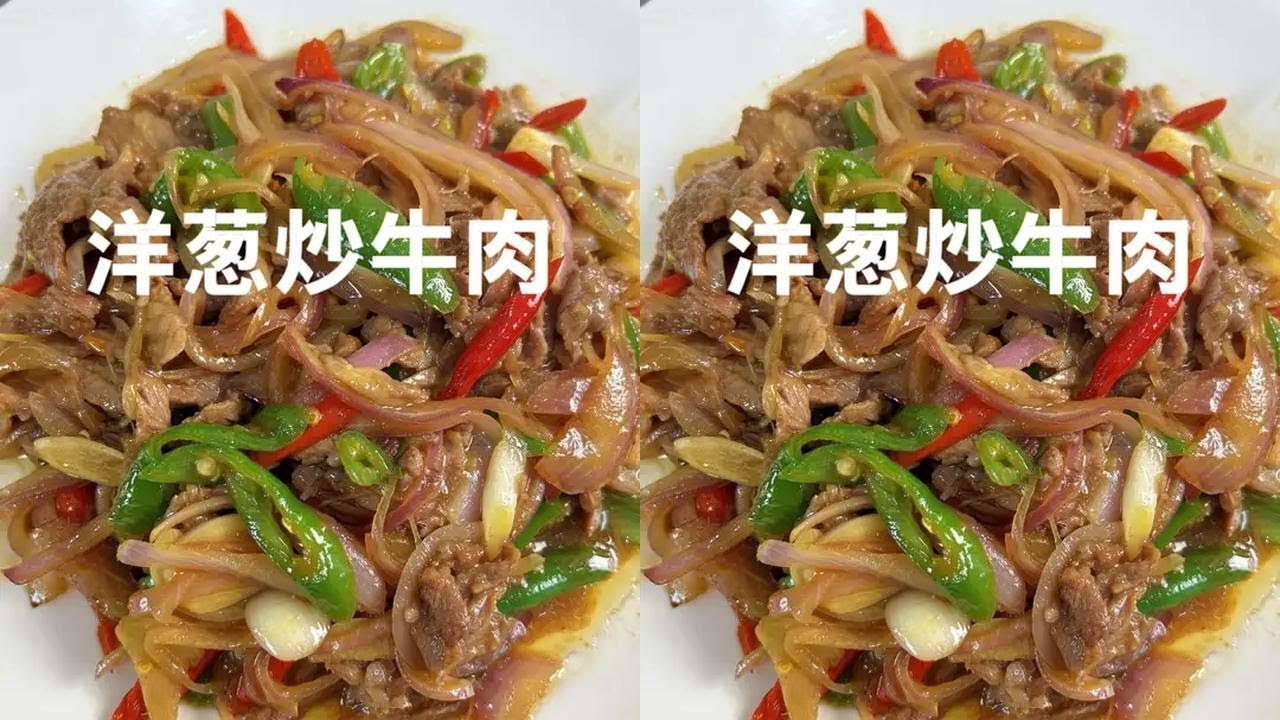 洋葱炒牛肉做法，鲜嫩下饭，学会多煮点米饭
