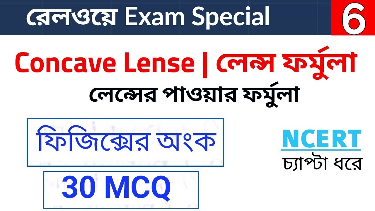 Railway Exam General Science||concave Lense|Lense Formula|Power fomula|Numericals| MCQ | WBCS PORTAL