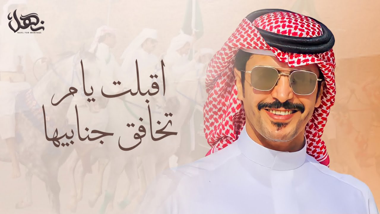 اقبلت يام تخافق جنابيها |منقية نغيمش بن فهد بن قروش | كلمات فارس الحشار | أداء جفران بن هضبان | حصري