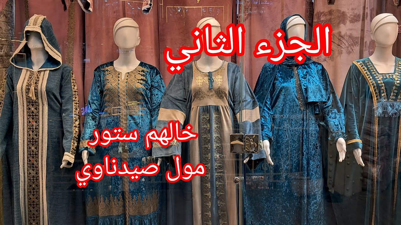 أشيك موديلات 💥العبايات لشتاء ٢٠٢٥ بمول صيدناوي عند خالهم ستور