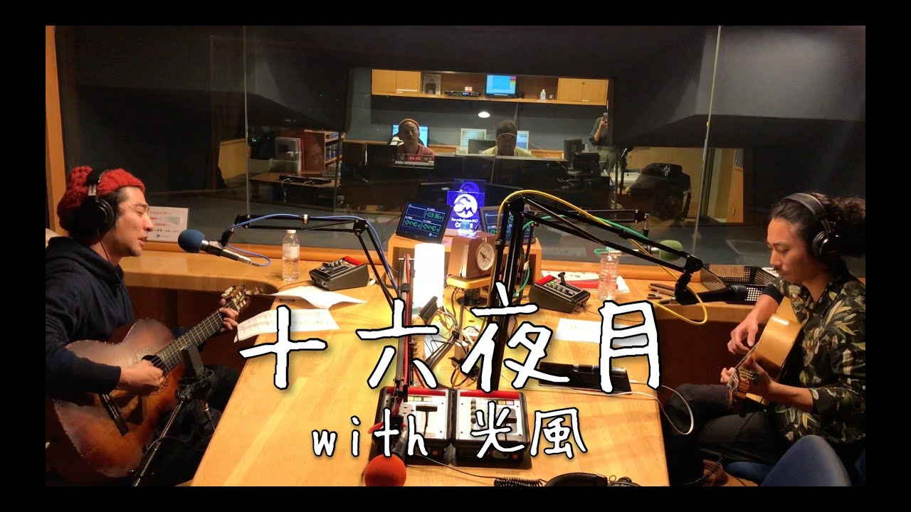 光風 x Tama - 十六夜月 (Radio Session)