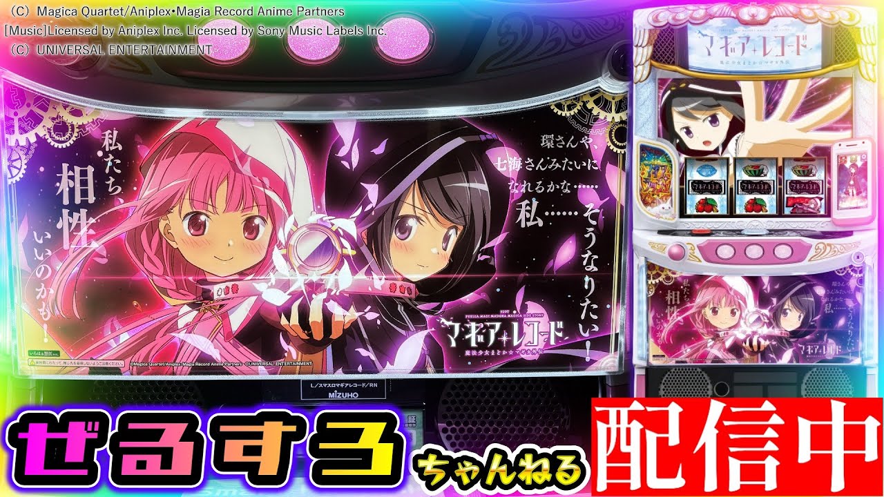 おはよう！マギアレコード 魔法少女まどか☆マギカ 設定6【ぜるすろ】