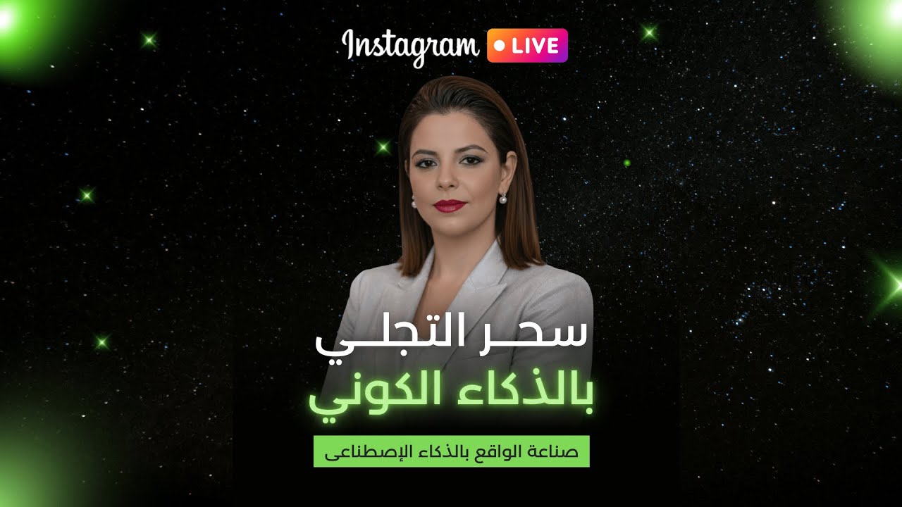 ماستر كلاس سحر التجلي بالذكاء الكوني