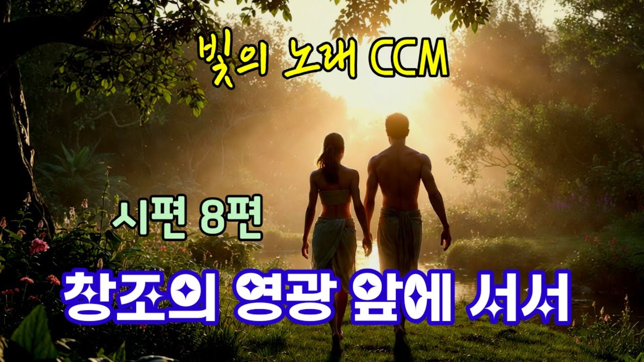 [시편8장]🌱겸손의 고백을 노래함🌱 창조의 영광 앞에서서 | CCM | 복음성가 | 힐링찬양 | 빛의노래CCM | 