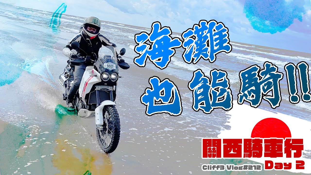 騎車就是得賭人品？！HYOD & DUCATI 關西之旅- Day2 #克里夫三Vlog212