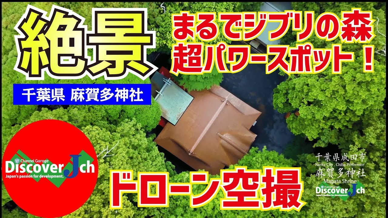 知る人ぞ知る成田の隠れパワースポット！千葉県 成田市 麻賀多神社【絶景 ドローン 空撮 4K】パワースポット　ヒーリング