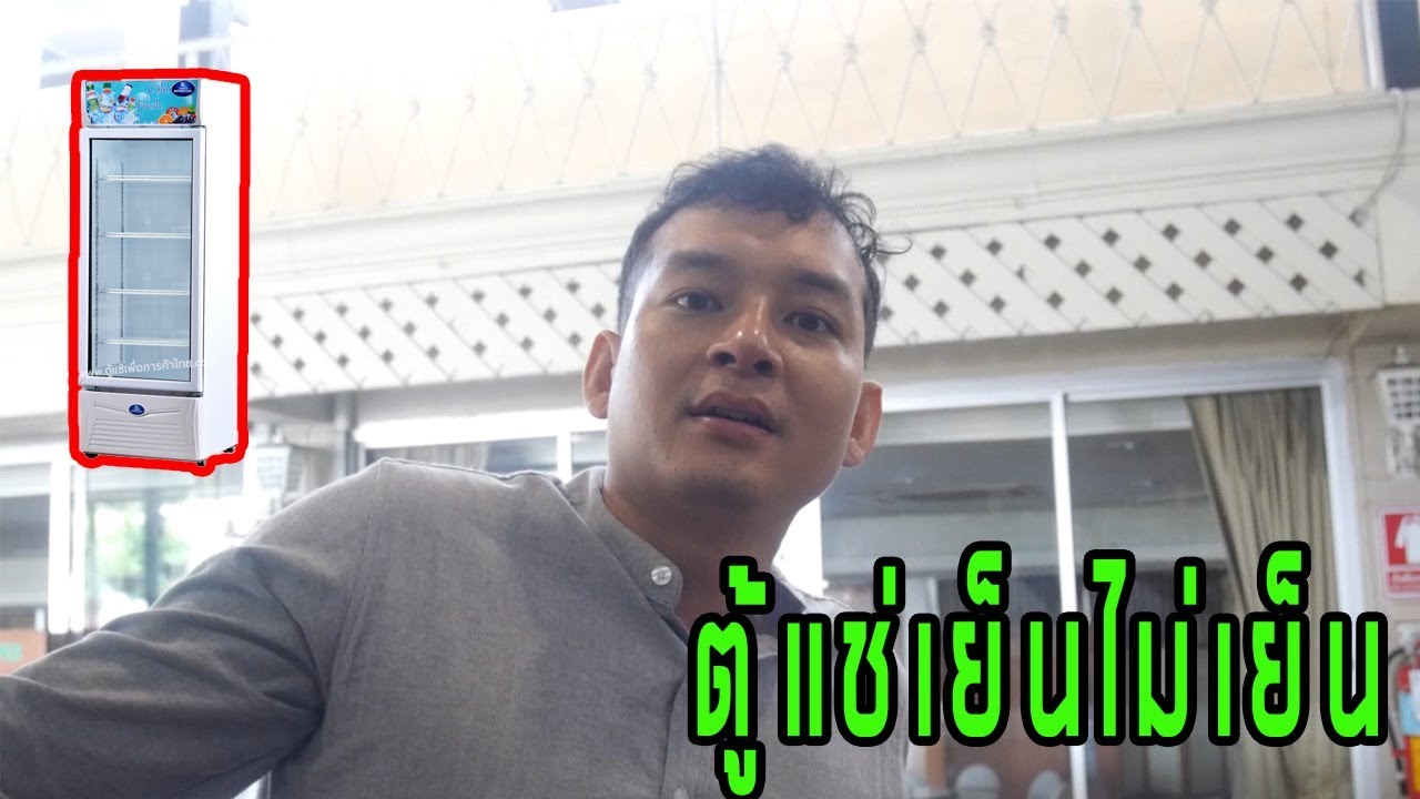 ตู้แช่เย็นติดแต่ไม่เย็น