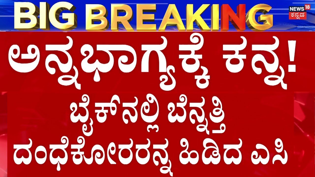 Annabhaghya Ration Scam In Bellary | ಸಿದ್ದರಾಮಯ್ಯನವರ ಕನಸಿನ ಯೋಜನೆಗೆ ಕೊಳ್ಳಿ!