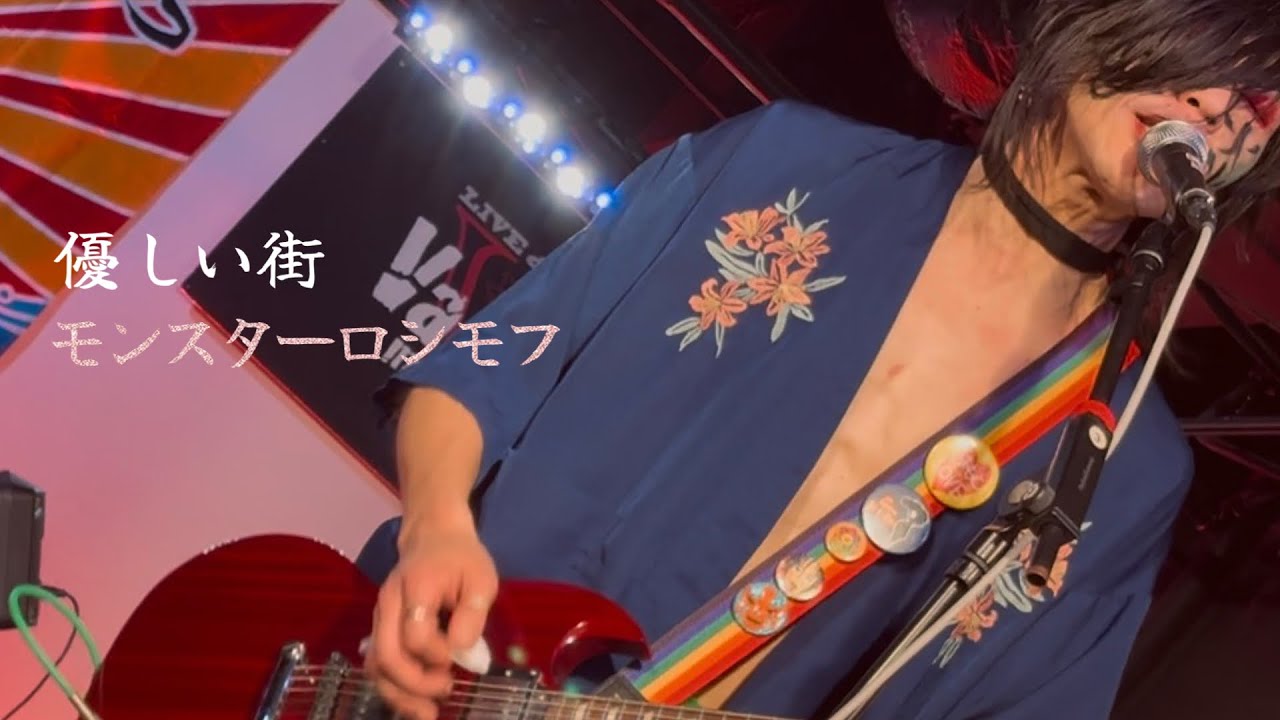 モンスターロシモフ🎸優しい街