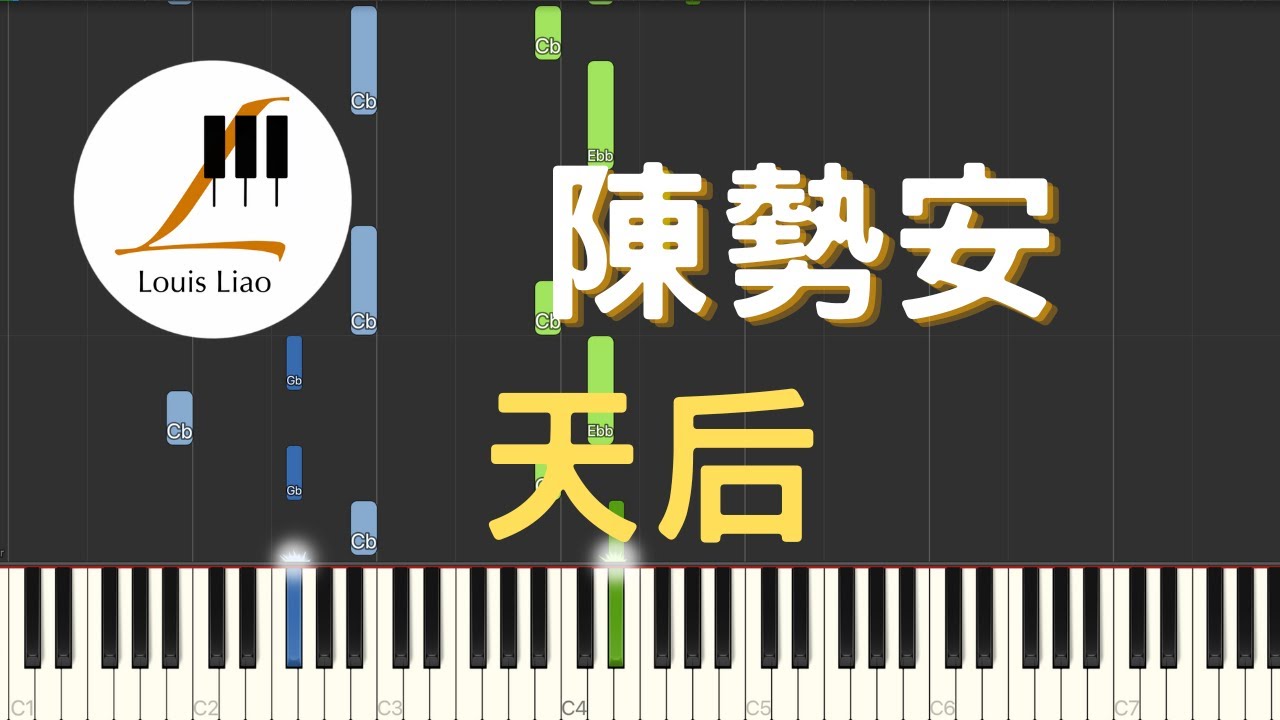 陳勢安 Andrew Tan 天后 鋼琴教學 Synthesia 琴譜