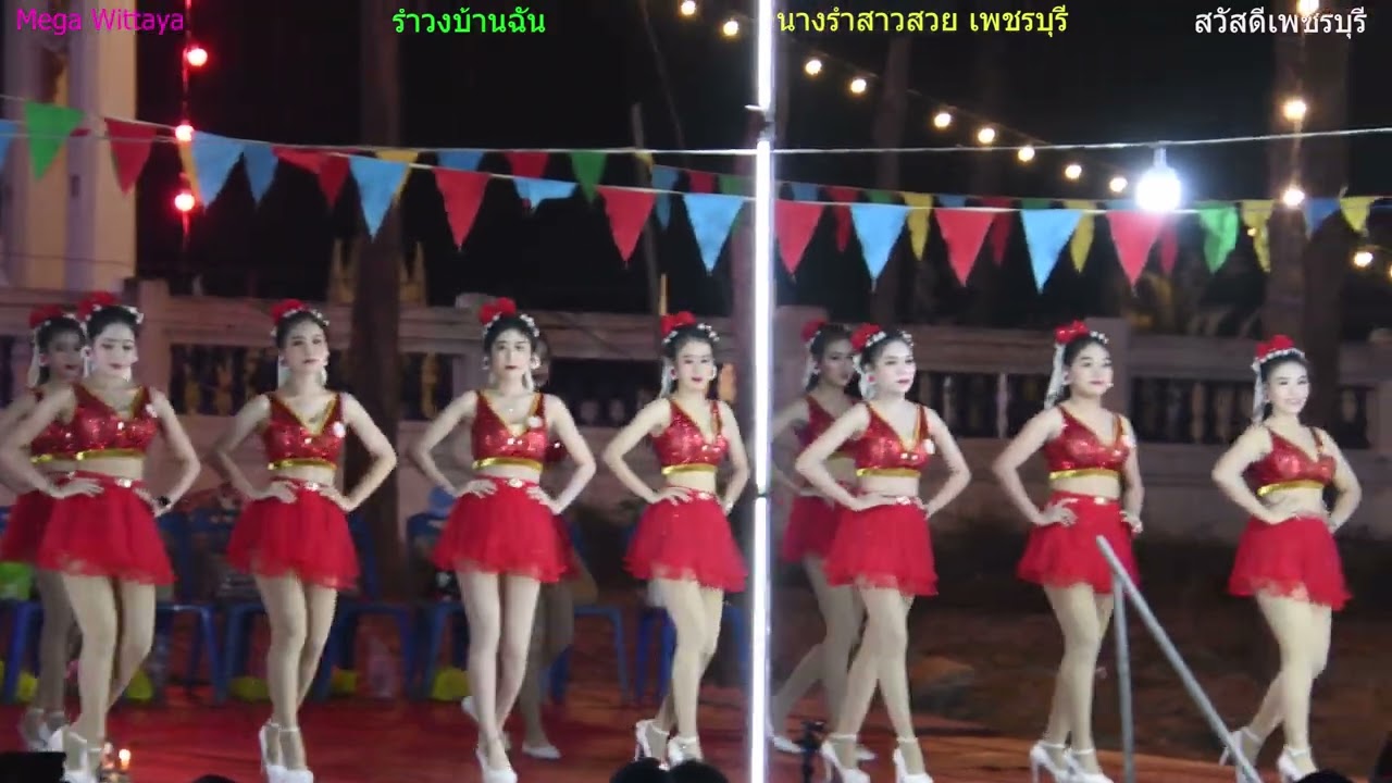 นางรำสาวสวย เพชรบุรี 12 คณะ#รำวงบ้านฉัน @Mega Wittaya รำสวย-เต้นสวย-ดนตรีเพราะ แจสมิน ที่ วัดดอนหว้า