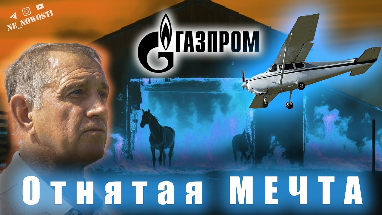 Газпром - Отнятая мечта. Ставропольский край