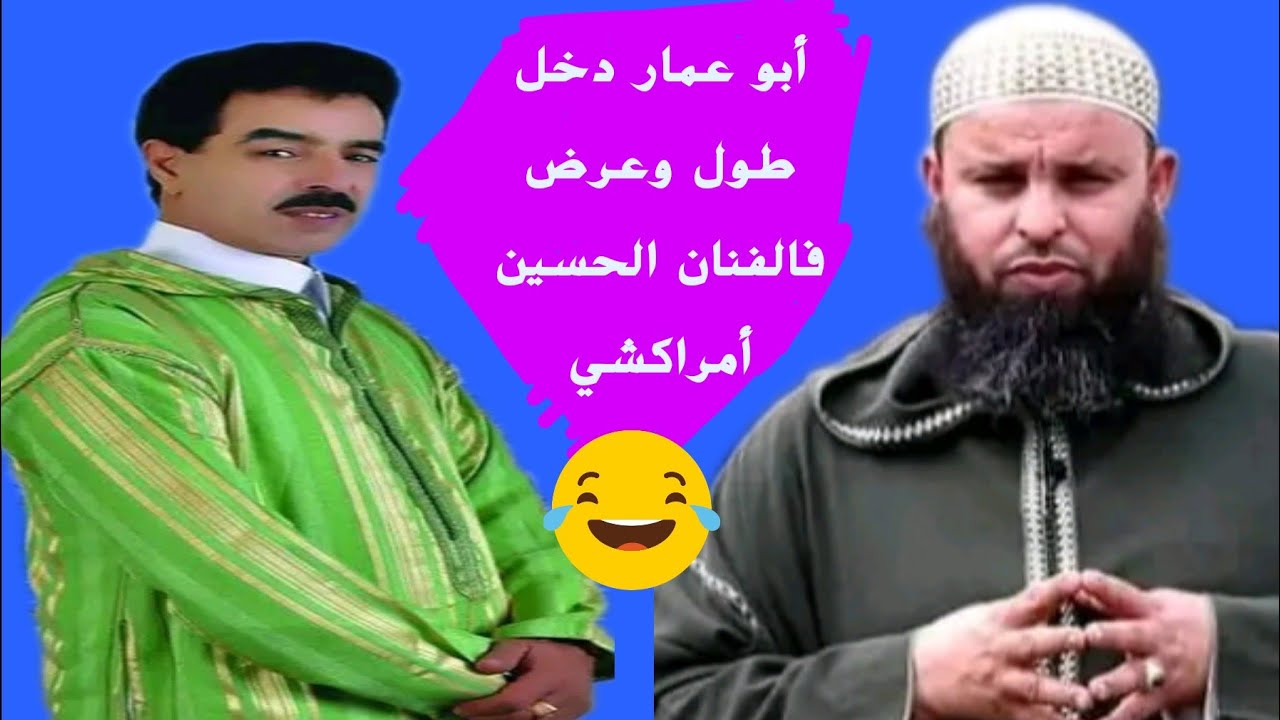 أبو عمار دخل طول وعرض فالفنان الحسين أمراكشي 🤣🤣 tadsa tachlhit