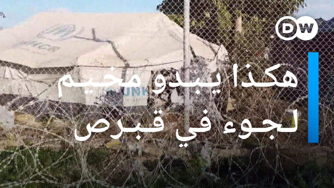 هكذا يبدو مخيم طالبي لجوء بجمهورية قبرص بالاتحاد الأوروبي بعد وصولهم إليه من تركيا | عينٌ على أوروبا