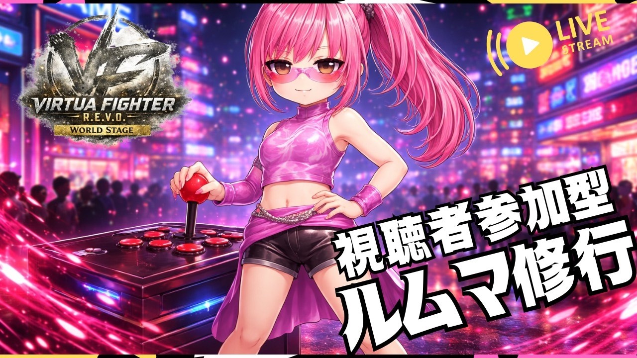 【VF5REVO】参加型ルムマ修行🔥 初参加歓迎｜起き蹴りガード＆屈伸意識