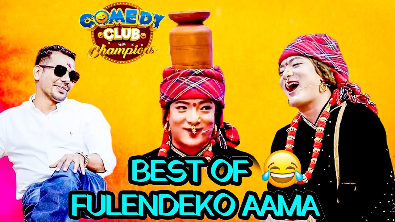 फुलन्देको आमाके गफ सुनेर शिव परियार मख्ख  || Best of FULANDEKO AAMA || Comedy Club With Champions