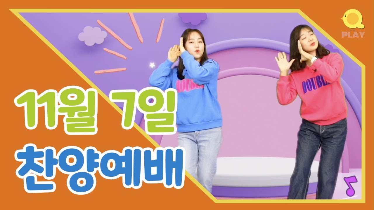 [미취학 예배 찬양] 21/11/7