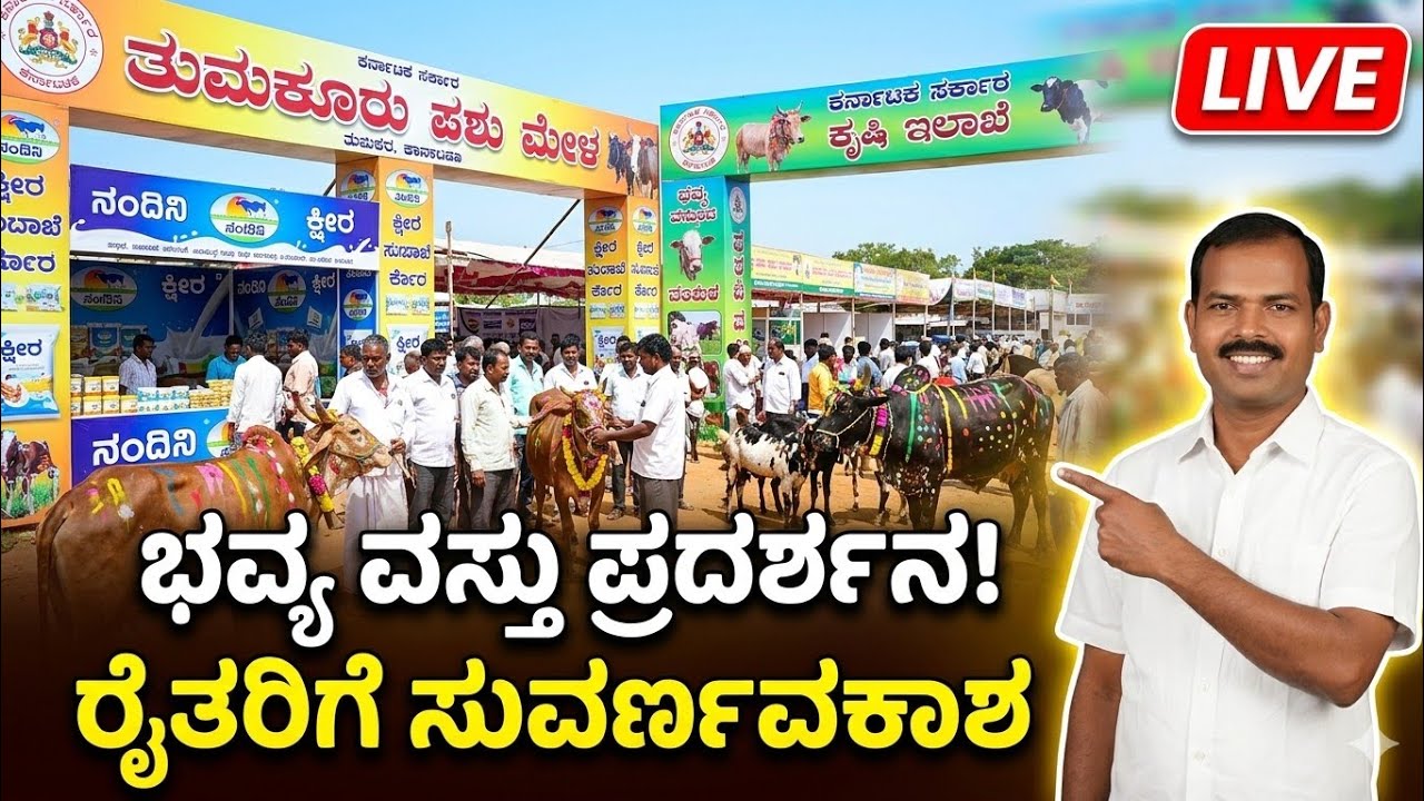 ತುಮಕೂರಿನಲ್ಲಿ ಪಶುಪಾಲನಾ ಇಲಾಖೆಯ ಭವ್ಯ ವಸ್ತು ಪ್ರದರ್ಶನ | ರೈತರಿಗೆ ಸುವರ್ಣಾವಕಾಶ 🐄🔥