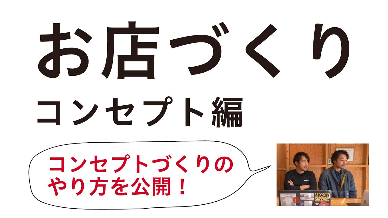 【ライブ配信】エイトデザインのお店作り【コンセプトづくり編】