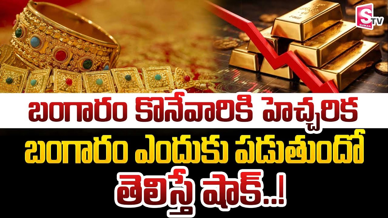 Today Gold Rate : Future Gold Prediction 2026 in telugu || Today Gold Rates || SumanTV Nagaraju