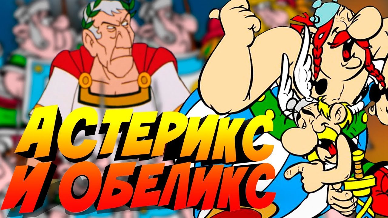 АСТЕРИКС И ОБЕЛИКС ПОКОРЯЮТ ВСЕЛЕННУЮ