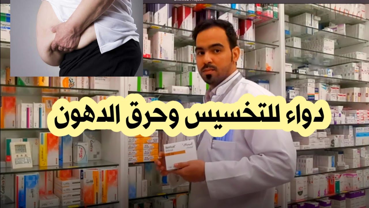 دواء زينيكال للتخسيس  | كيف تخسىر الوزن ؟  how to loose weight with xenical ?
