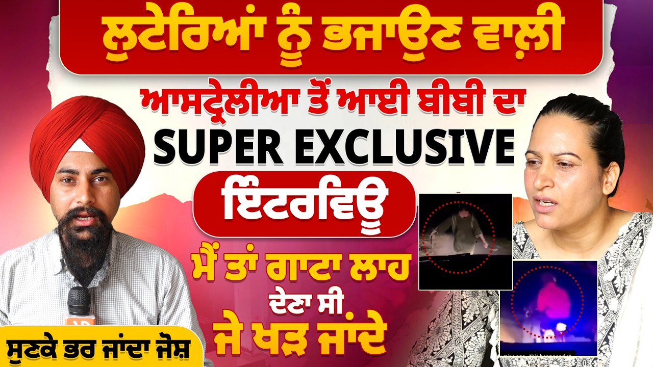ਲੁ*ਟੇ*ਰਿ*ਆਂ ਨੂੰ ਭਜਾਉਣ ਵਾਲ਼ੀ ਆਸਟ੍ਰੇਲੀਆ ਤੋਂ ਆਈ ਬੀਬੀ ਦਾ Super Exclusive ਇੰਟਰਵਿਊ