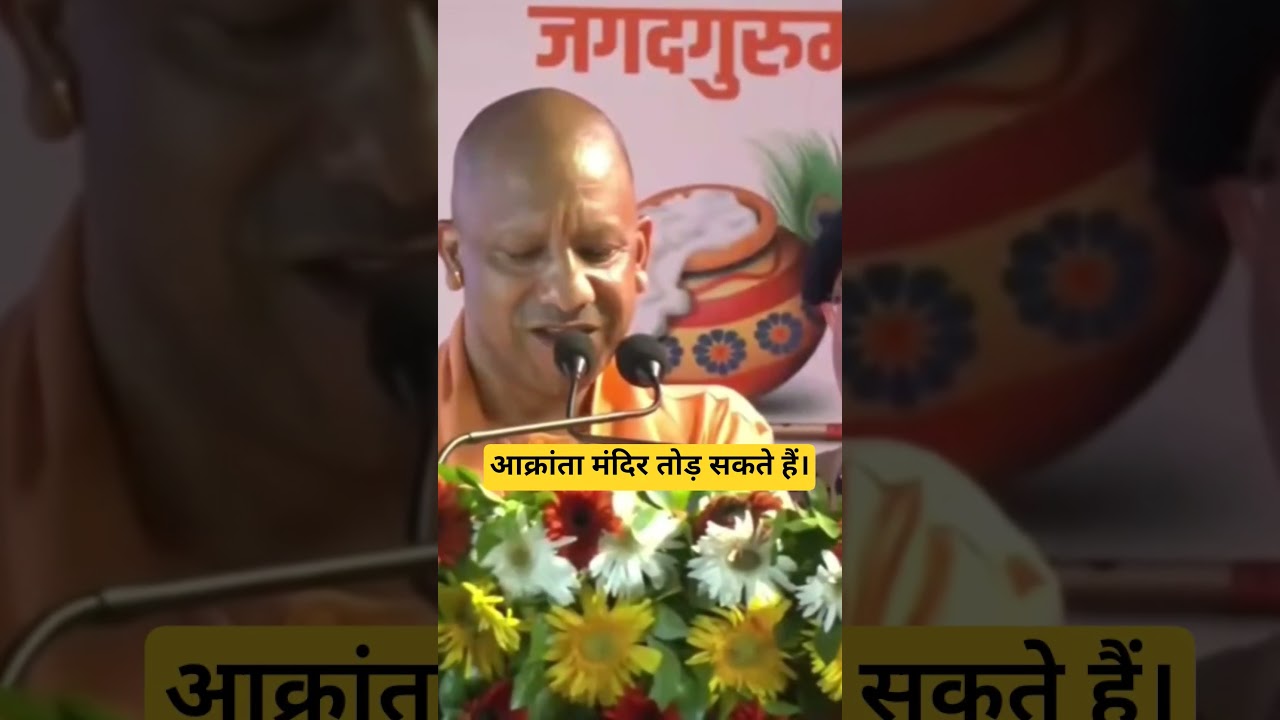 Invaders can destroy temples. #yogiadityanath #politics #bjp #youtubeshorts #shortsfeed #shorts