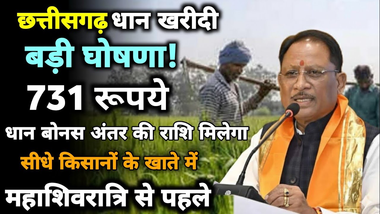 छत्तीसगढ़ धान बोनस🤑731रु | 25 लाख किसानों को 10 हज़ार करोड़ महाशिवरात्रि तोहफ | CM सायं ऐलान 