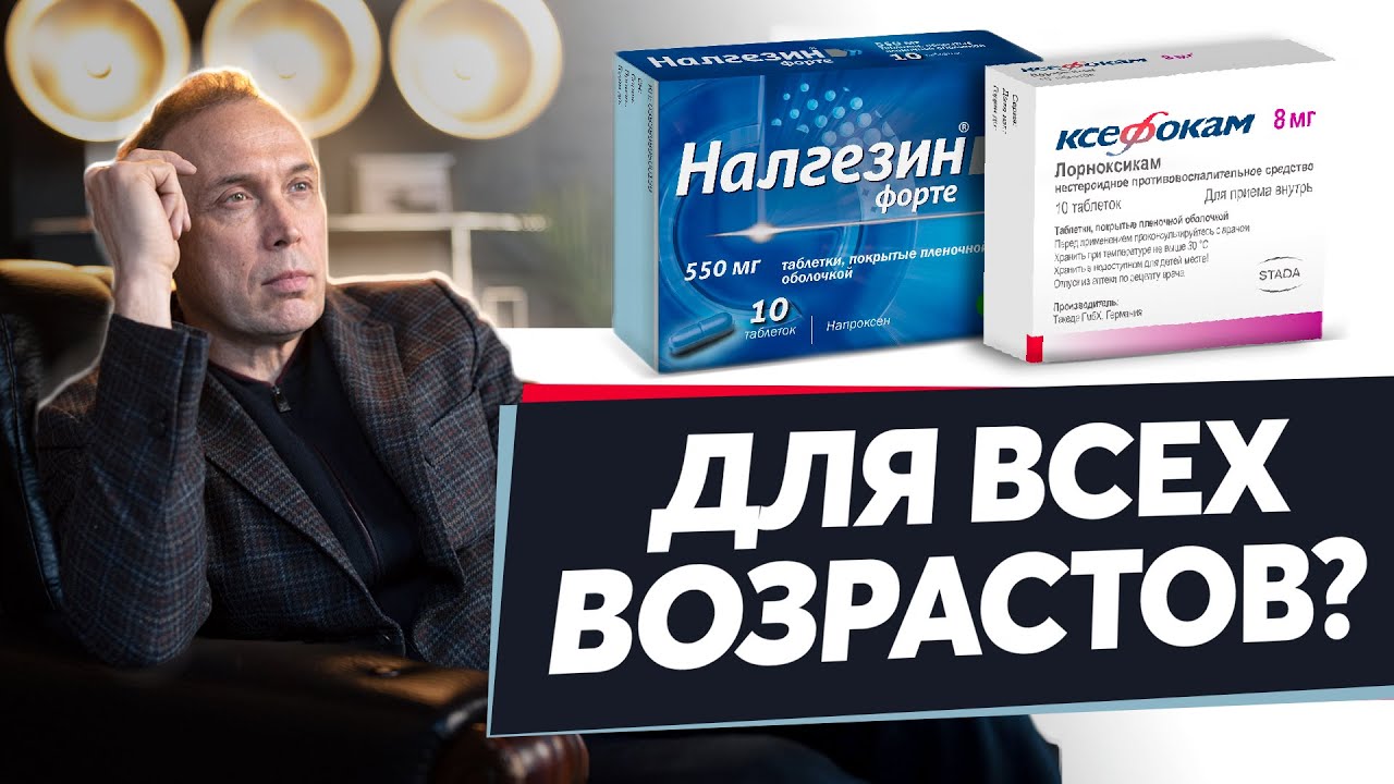 НАЛГЕЗИН или КСЕФОКАМ &ndash; какой эффективнее?