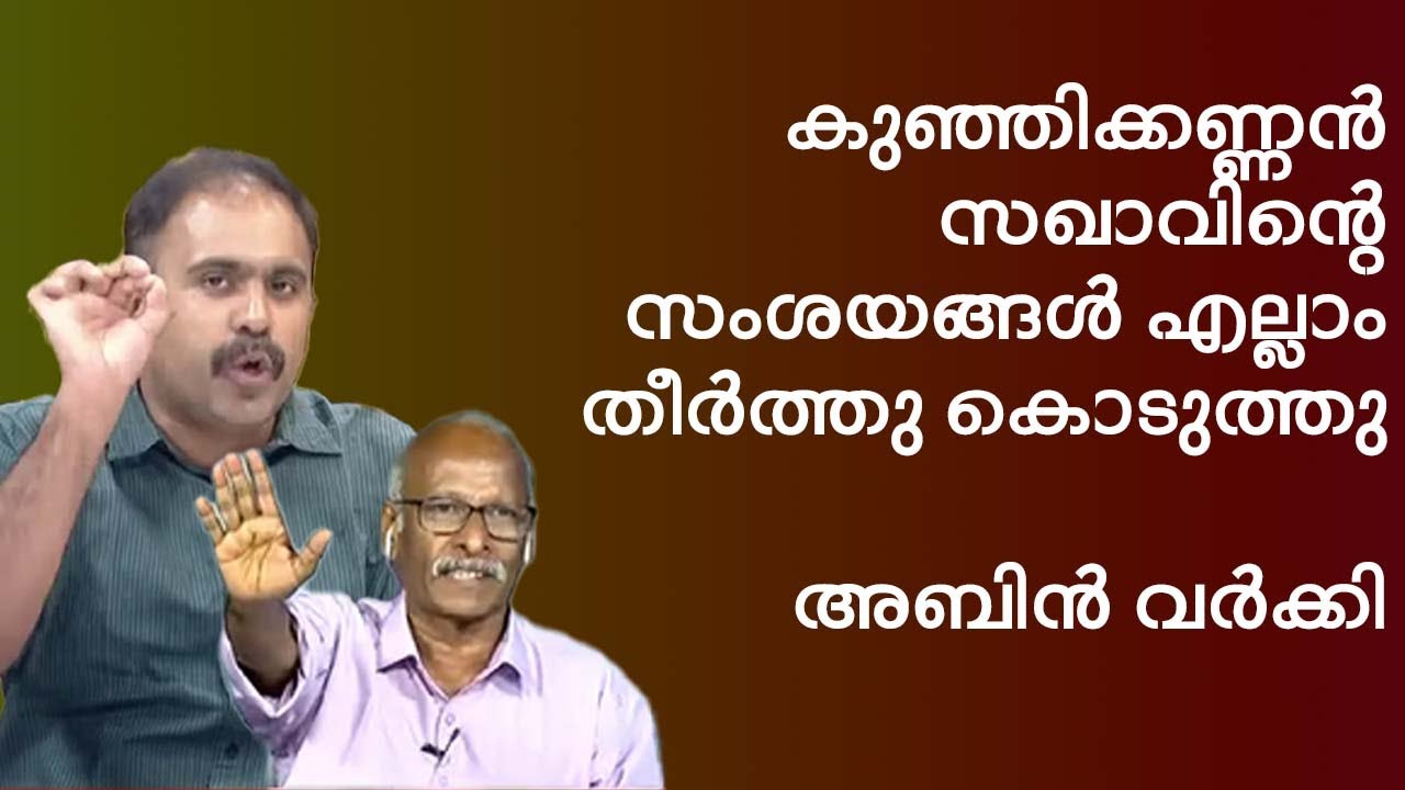 ഇയാൾ എന്ന് ചർച്ചയ്ക്ക് വന്നാലും അലമ്പ് ഉണ്ടാക്കാതെ പോകത്തില്ല. #abinvarkey