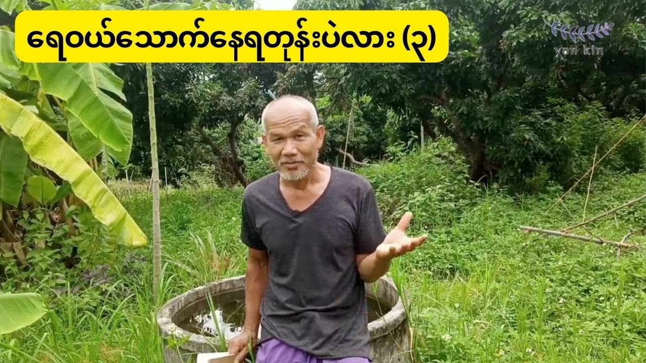 ရေသန့်ထုတ်လုပ်ရေးနဲ့ အမေးအဖြေများ