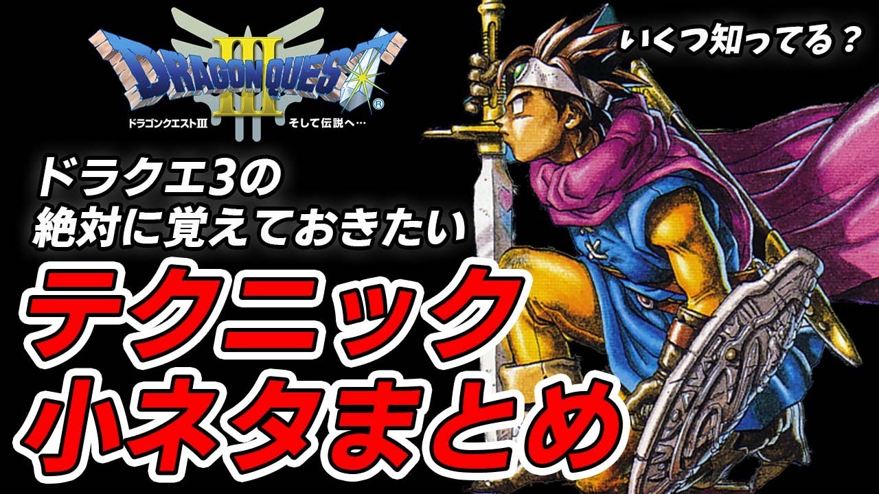 【ドラクエ3】いくつ知ってる？覚えておくと得する小ネタ・テクニック集