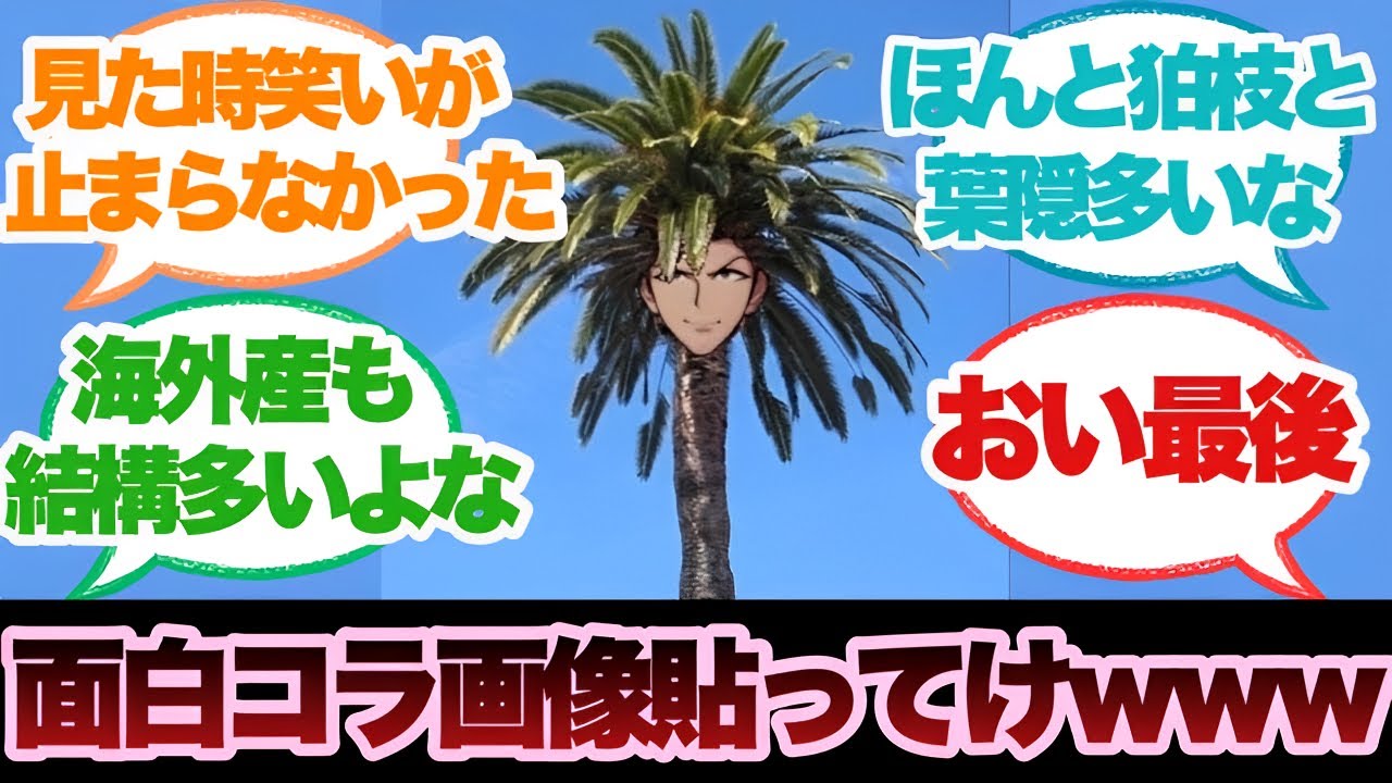 ダンガンロンパのコラ画像的なのを貼るスレに対するみんなの反応集