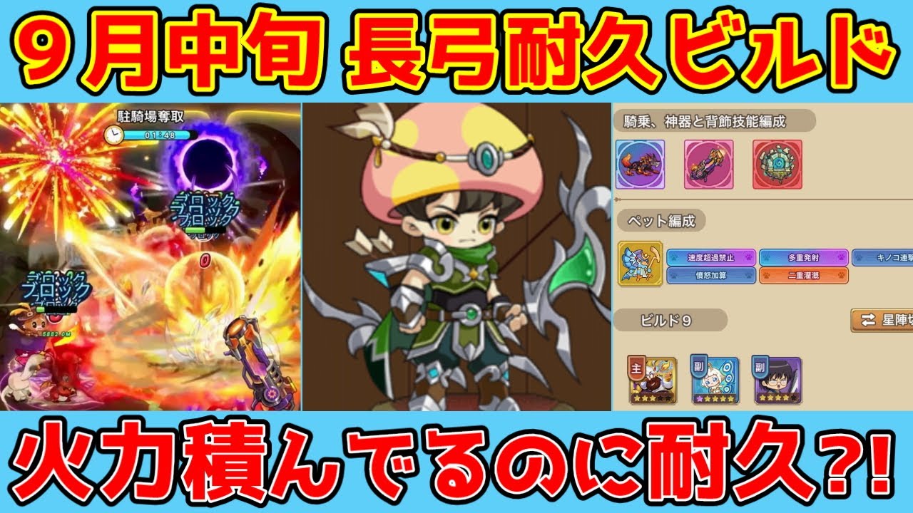 【キノコ伝説】火力積んでも耐えていける！長弓火力耐久ビルド！