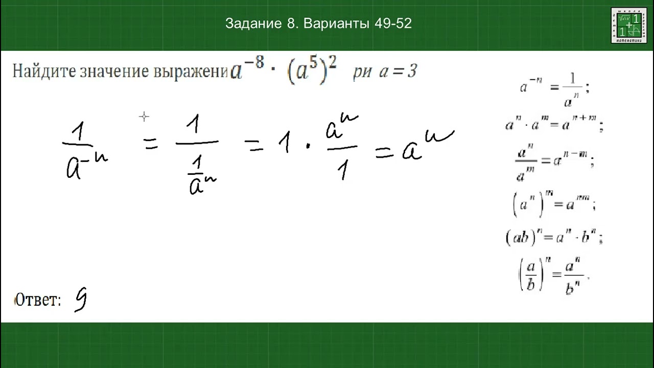 Степень с отрицательным показателем. ОГЭ математика. Задание 8 Варианты 49-52