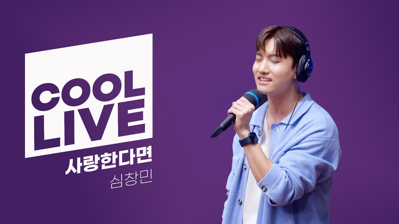 쿨룩 LIVE ▷ 심창민 ‘사랑한다면 (뮤지컬 ’벤자민 버튼’)’ / [이은지의 가요광장] I KBS 240520 방송