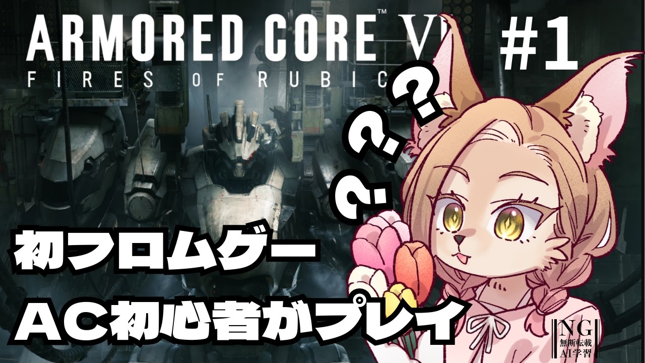 【 AC6 】ゲーム下手獣人・チュートリアルをクリアし、乙女になれるのか #1 【初見歓迎/ケモVtuber】