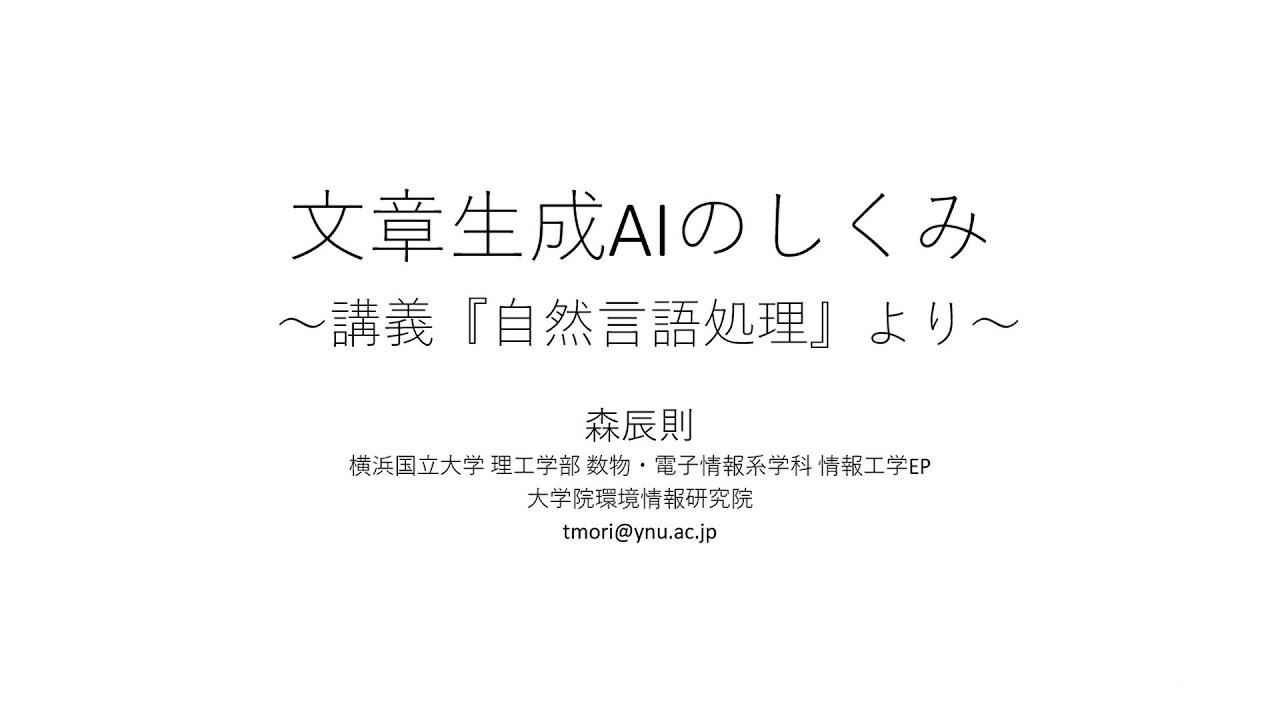 【理工学部・模擬講義】文章生成ＡＩのしくみ ～講義『自然言語処理』より～（横浜国立大学　理工学部　森辰則先生　情報工学EP）