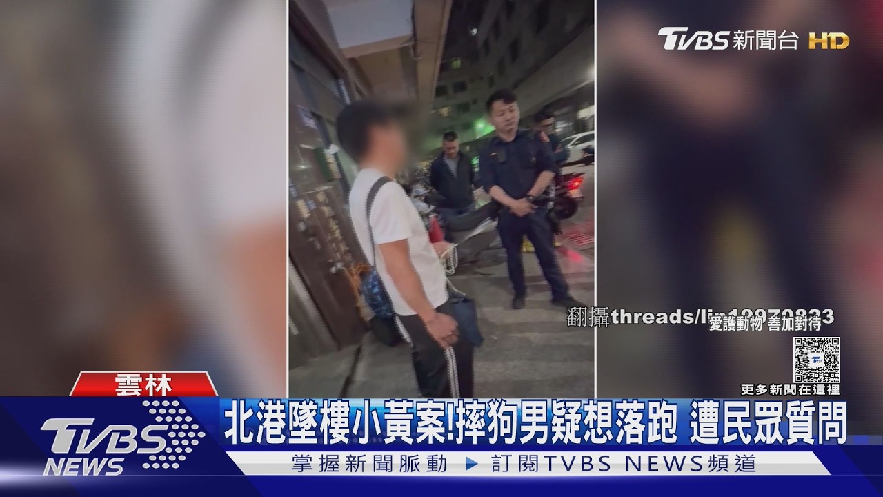 北港墜樓小黃案!摔狗男疑想落跑 遭民眾質問｜TVBS新聞 @TVBSNEWS01