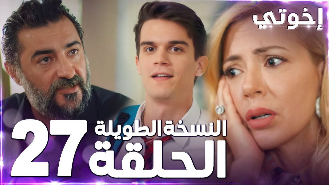 مسلسل إخوتي | Kardeşlerim | مدبلج | الحلقة 27 ( النسخة الطويلة )