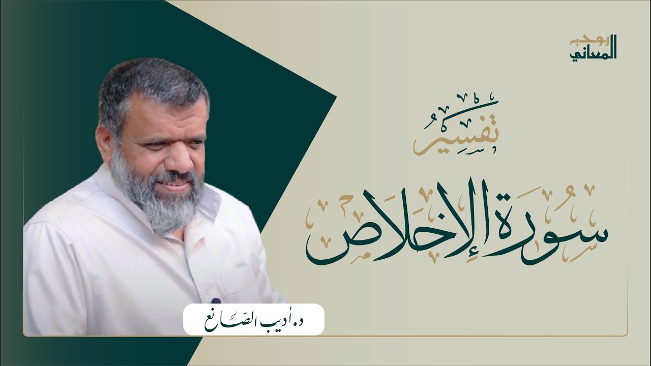 #د_أديب_الصانع - تفسير سورة الإخلاص  - فوائد قوله تعالى :{قل} 02